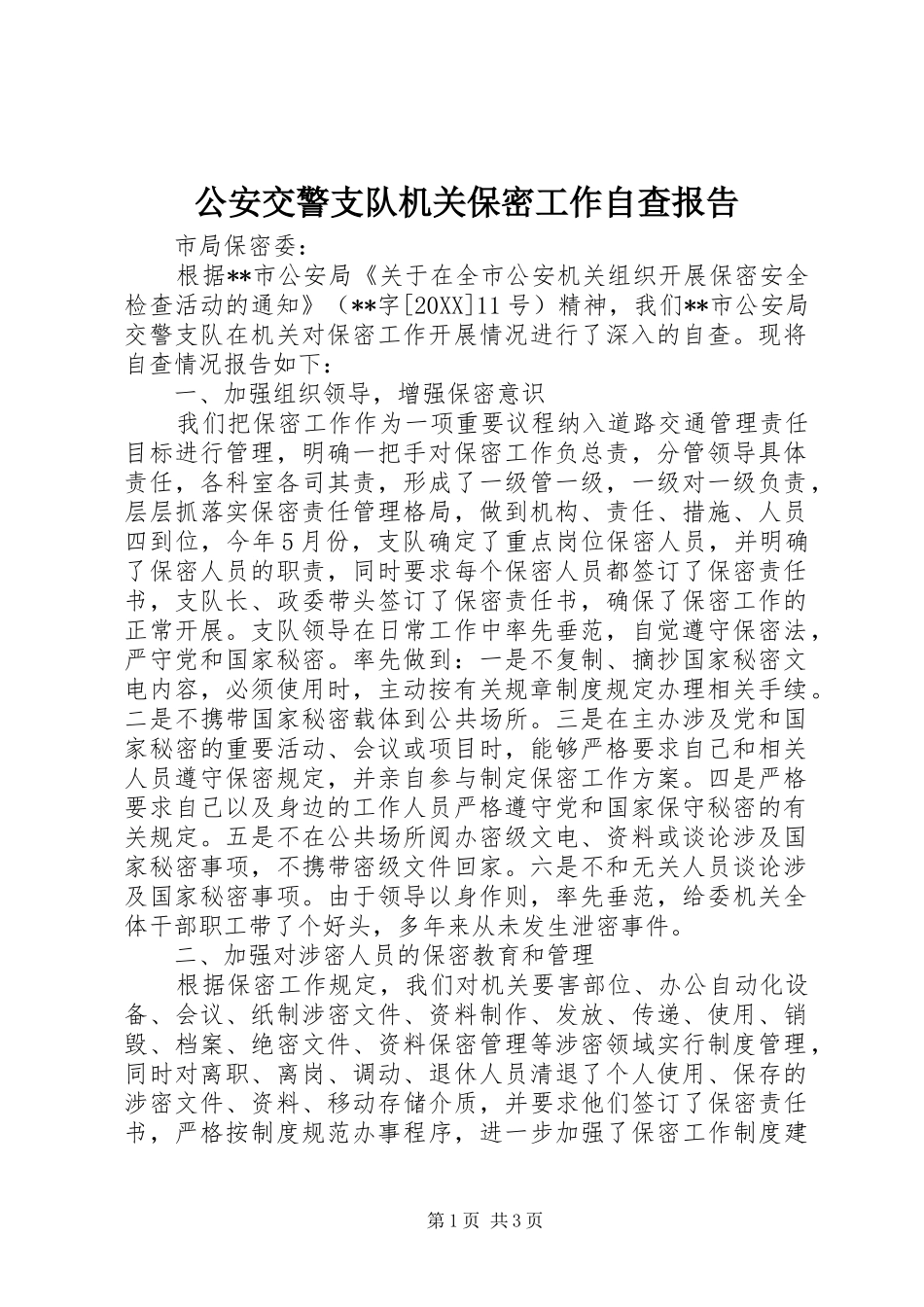 2024年公安交警支队机关保密工作自查报告_第1页
