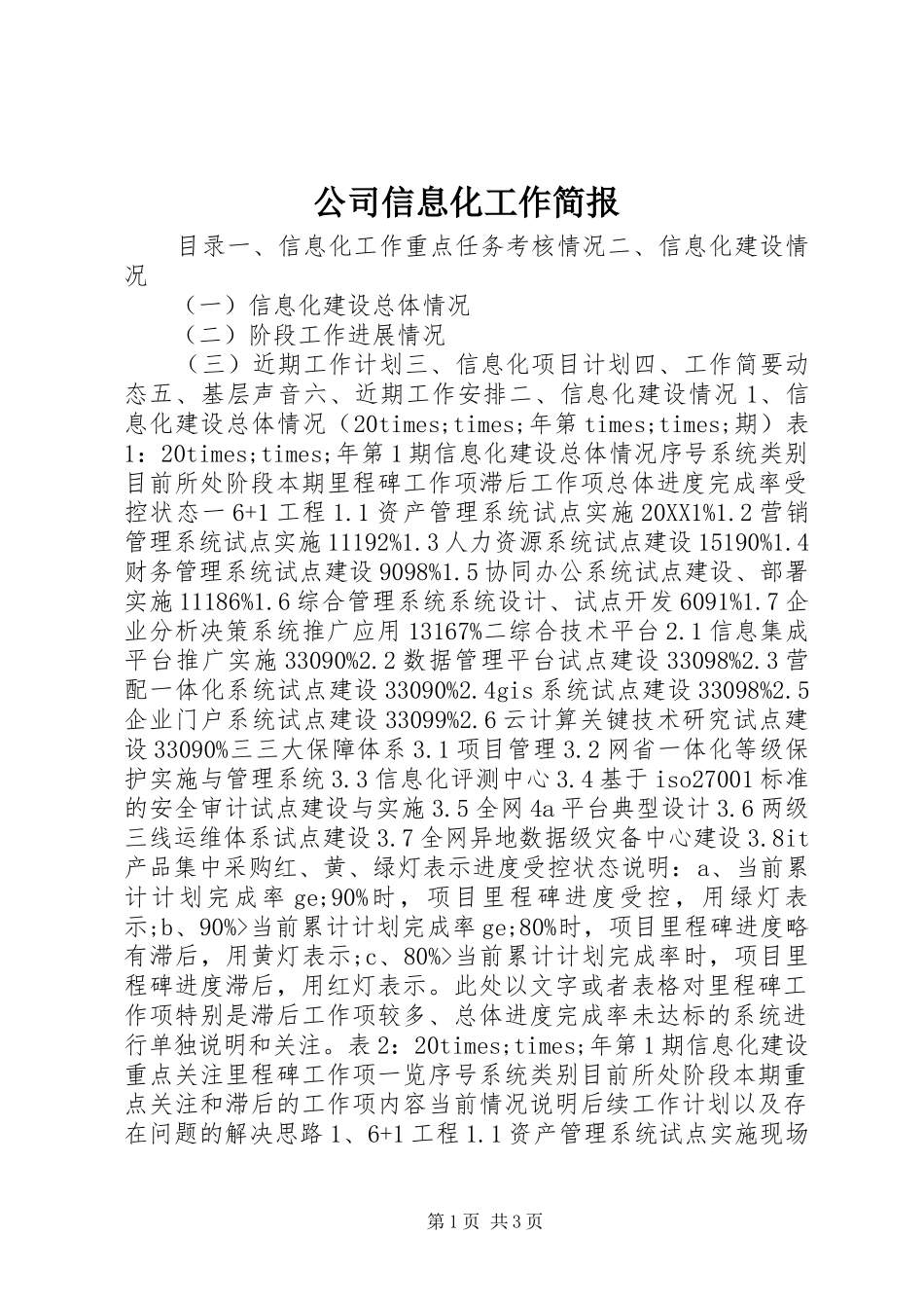 2024年公司信息化工作简报_第1页