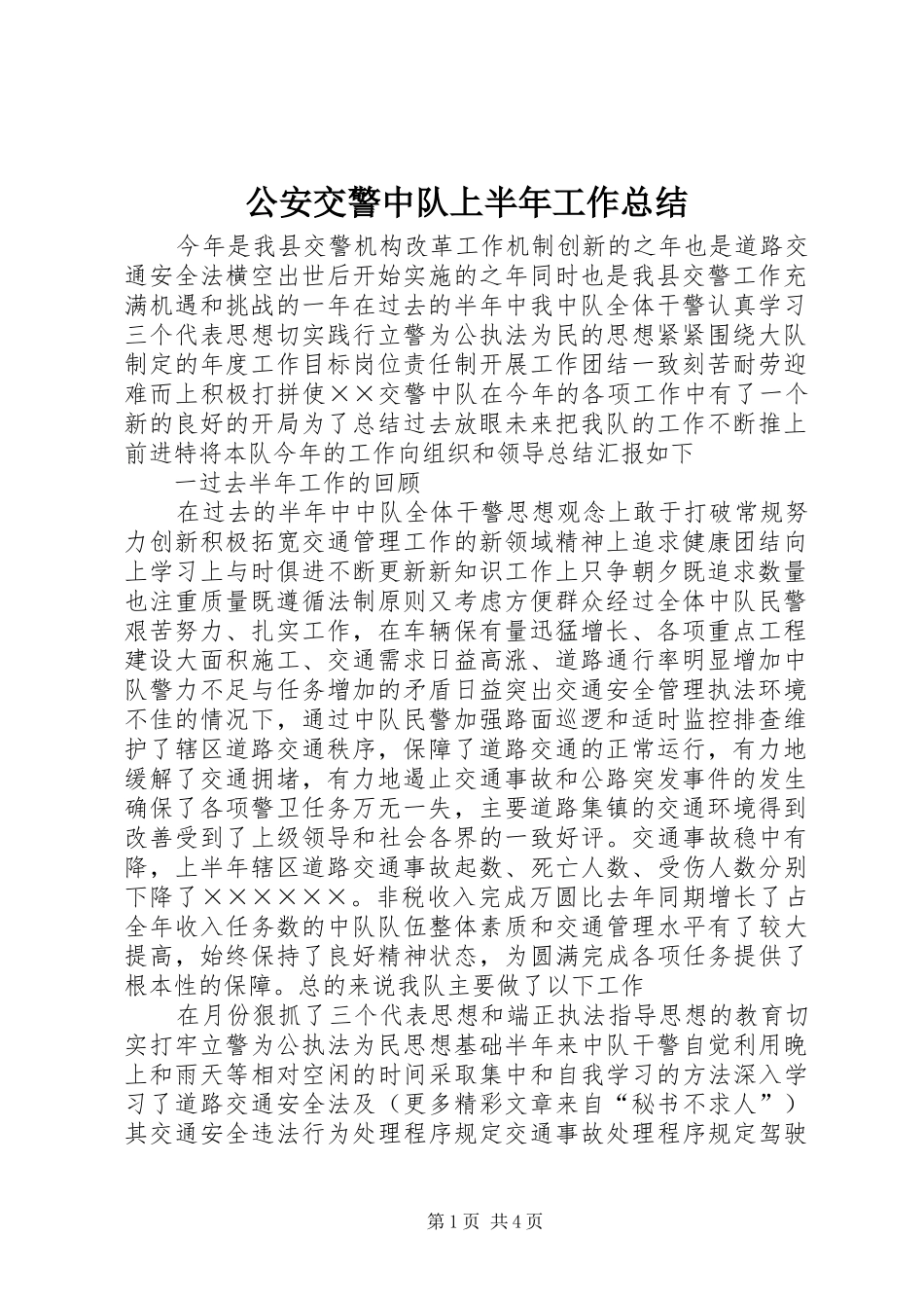 2024年公安交警中队上半年工作总结_第1页