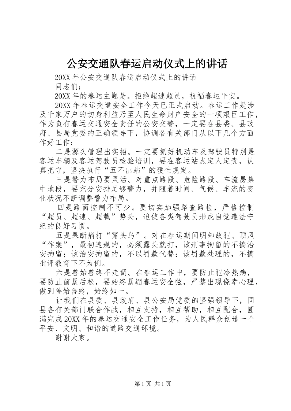 2024年公安交通队春运启动仪式上的致辞_第1页