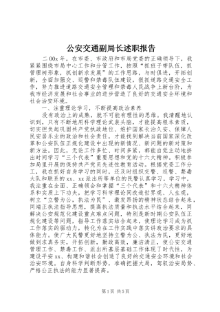 2024年公安交通副局长述职报告