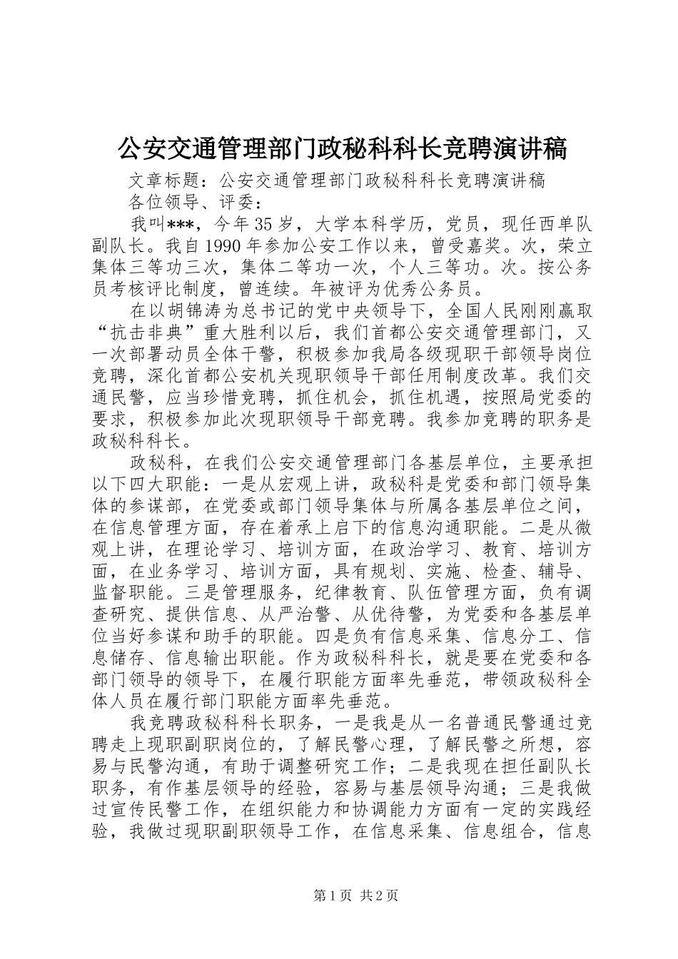 2024年公安交通管理部门政秘科科长竞聘演讲稿_第1页