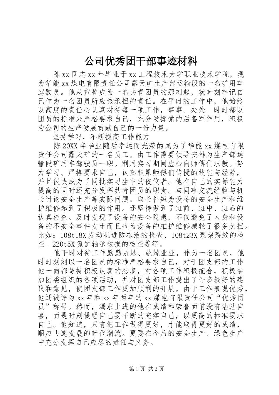 2024年公司优秀团干部事迹材料_第1页