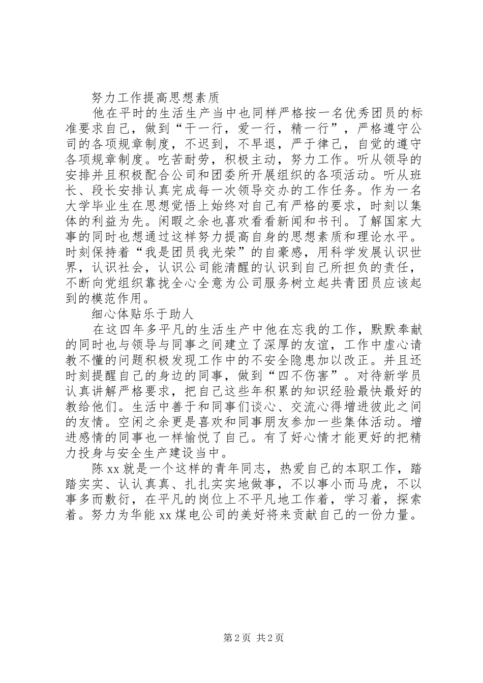 2024年公司优秀团干部事迹材料_第2页