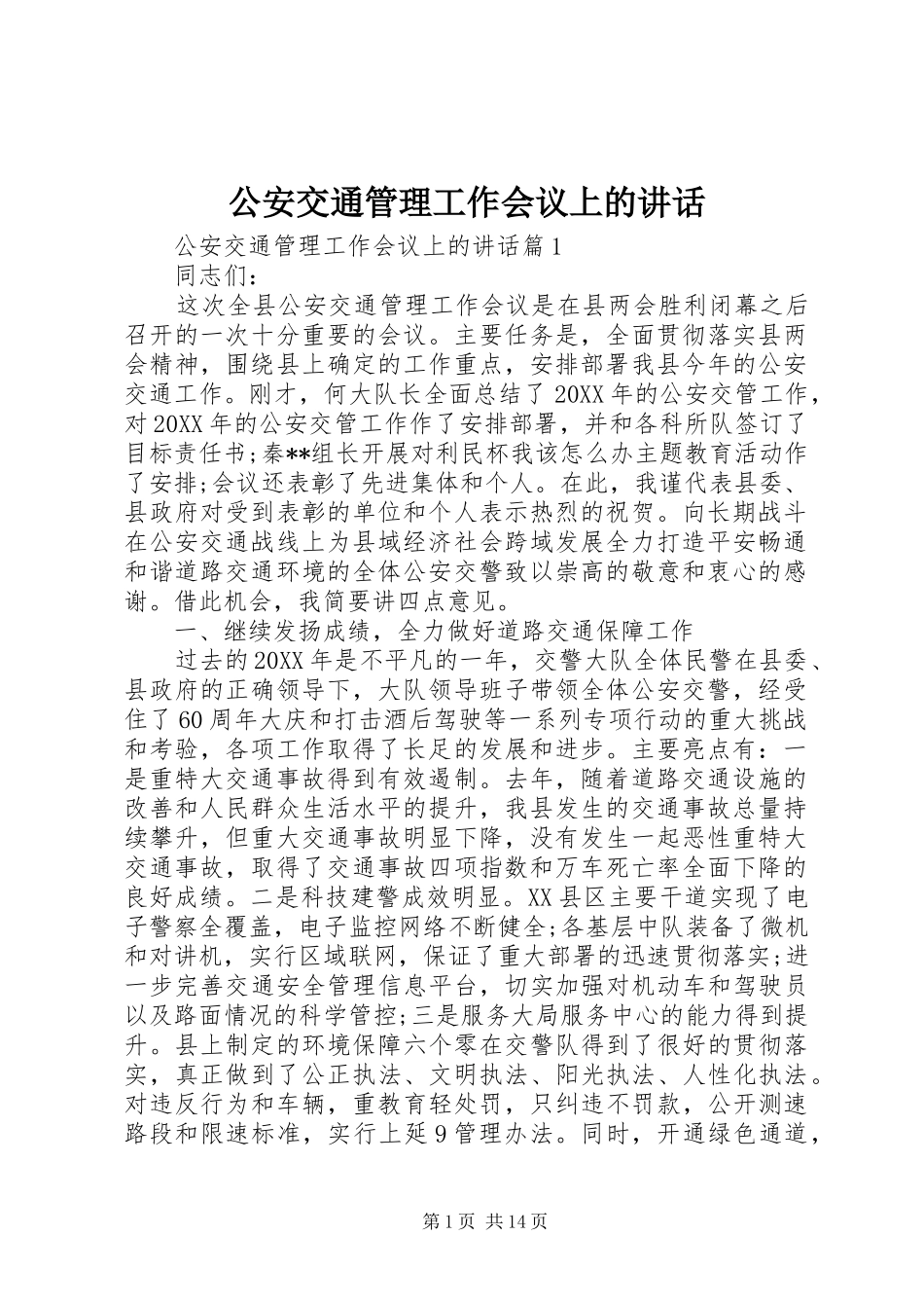 2024年公安交通管理工作会议上的致辞_第1页
