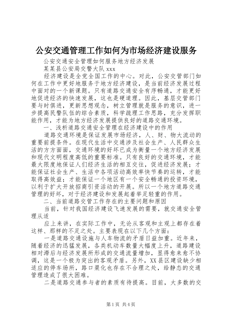 2024年公安交通管理工作如何为市场经济建设服务_第1页