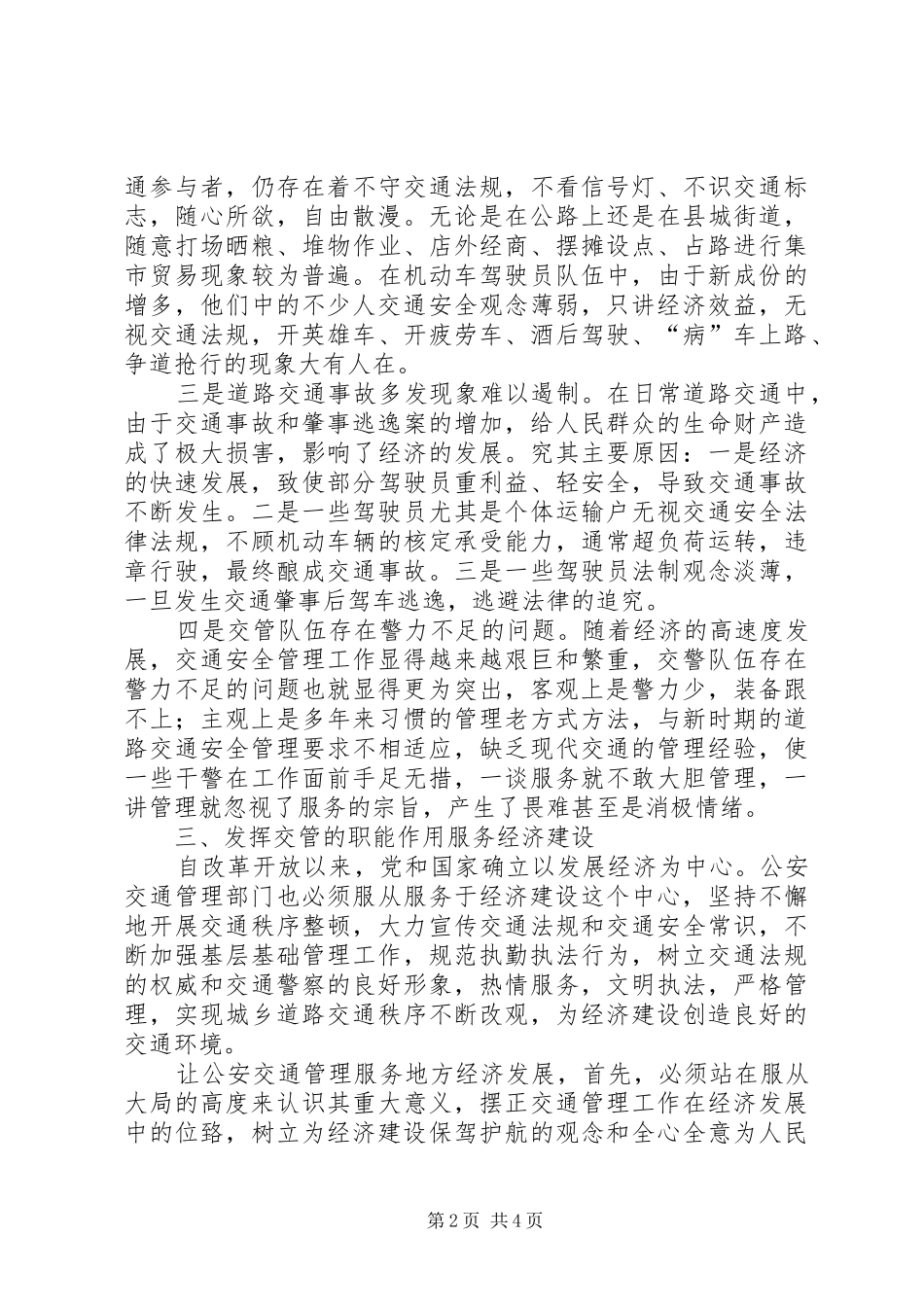 2024年公安交通管理工作如何为市场经济建设服务_第2页