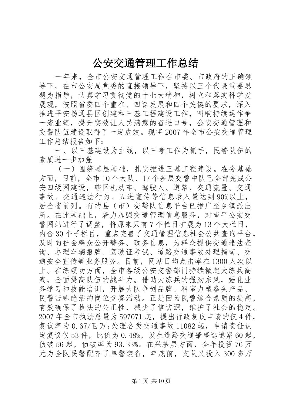 2024年公安交通管理工作总结_第1页