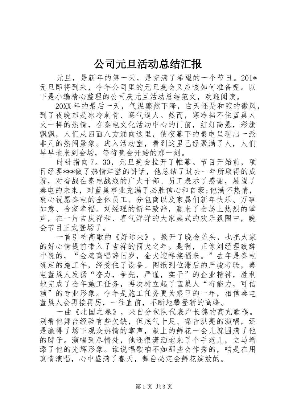 2024年公司元旦活动总结汇报_第1页