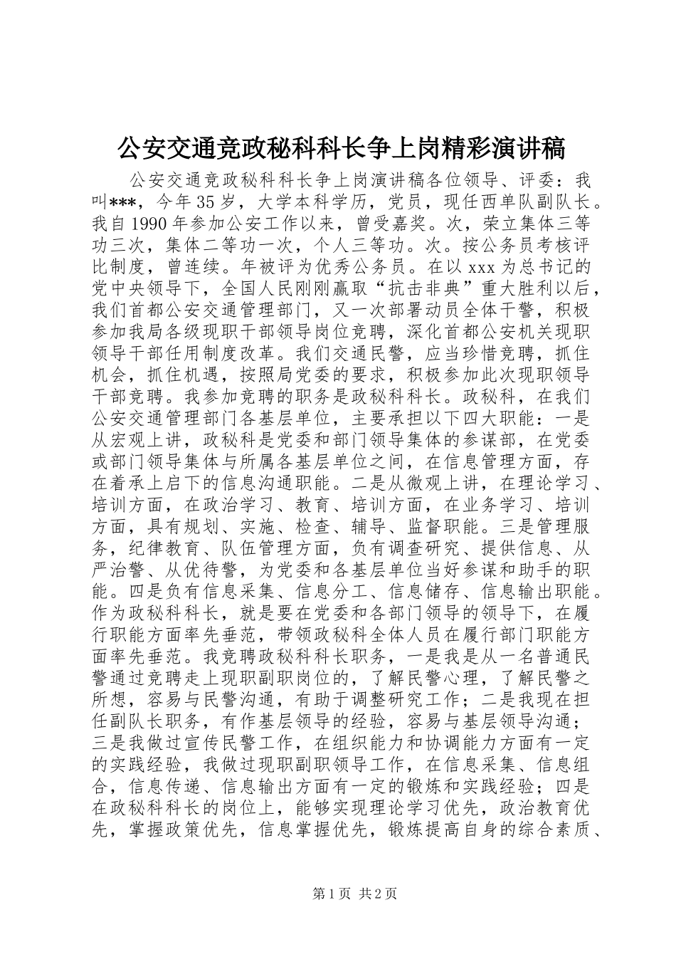 2024年公安交通竞政秘科科长争上岗精彩演讲稿_第1页