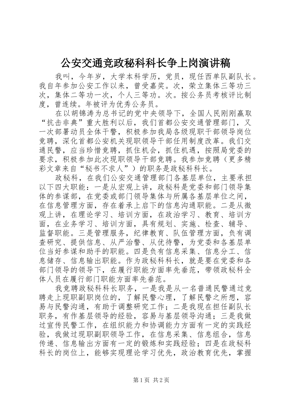 2024年公安交通竞政秘科科长争上岗演讲稿_第1页