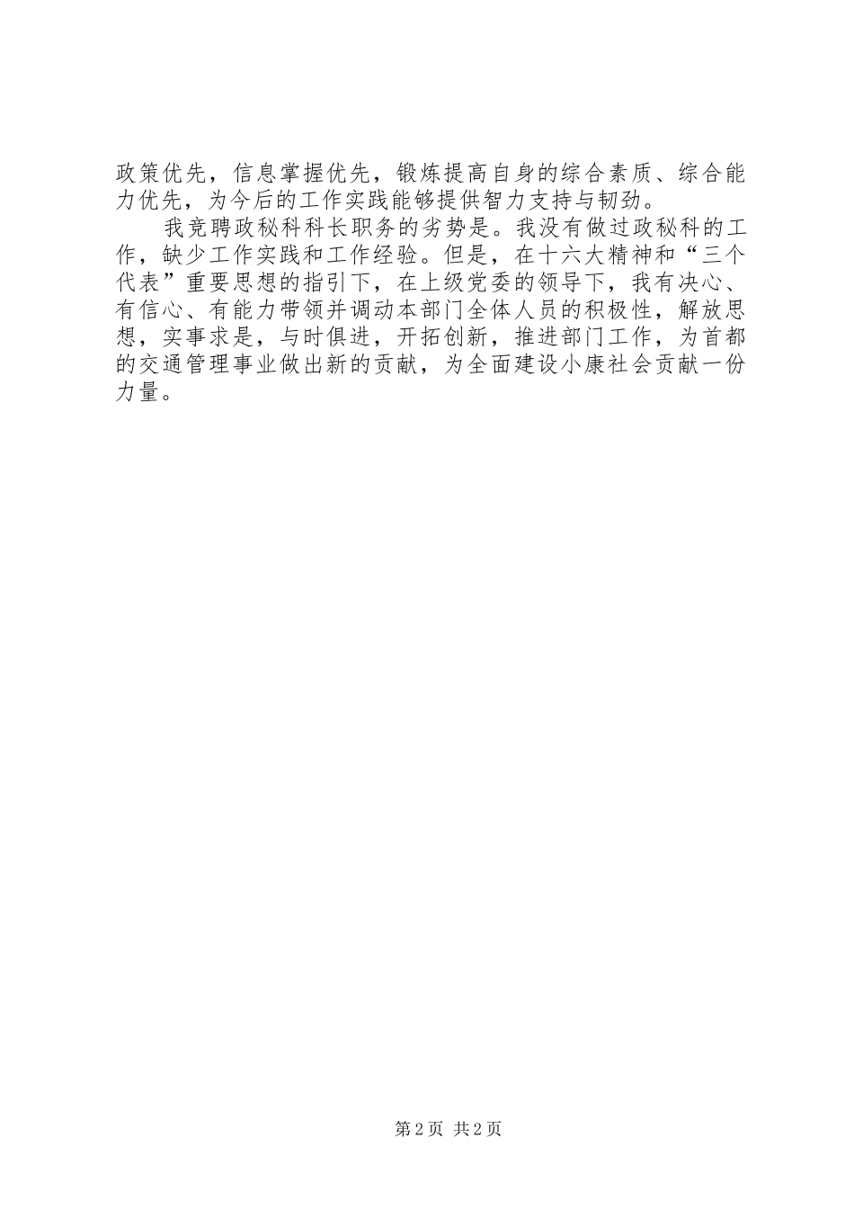 2024年公安交通竞政秘科科长争上岗演讲稿_第2页