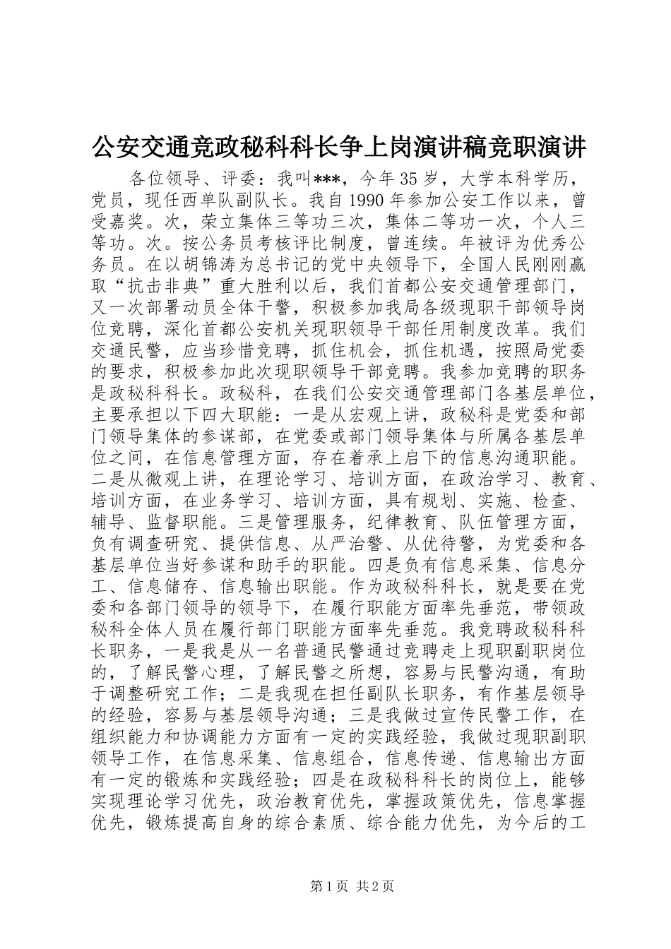 2024年公安交通竞政秘科科长争上岗演讲稿竞职演讲_第1页