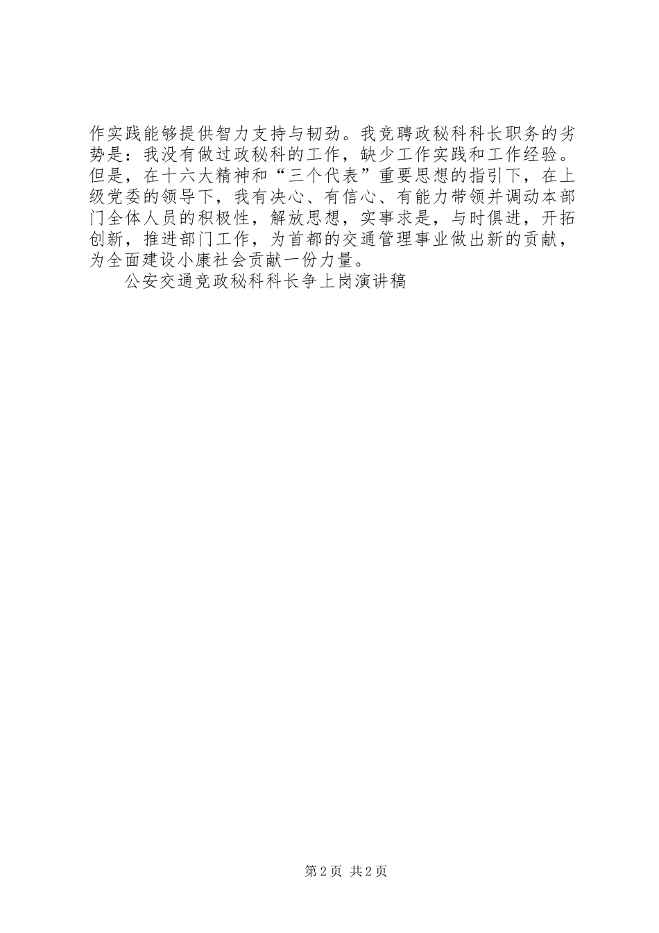 2024年公安交通竞政秘科科长争上岗演讲稿竞职演讲_第2页