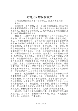 2024年公司元旦慰问信范文