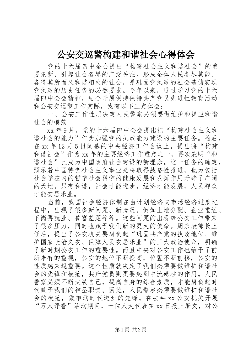 2024年公安交巡警构建和谐社会心得体会_第1页