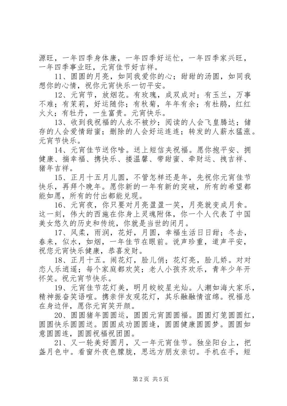 2024年公司元宵节祝福语_第2页