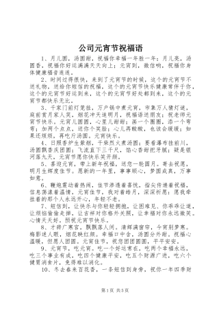 2024年公司元宵节祝福语