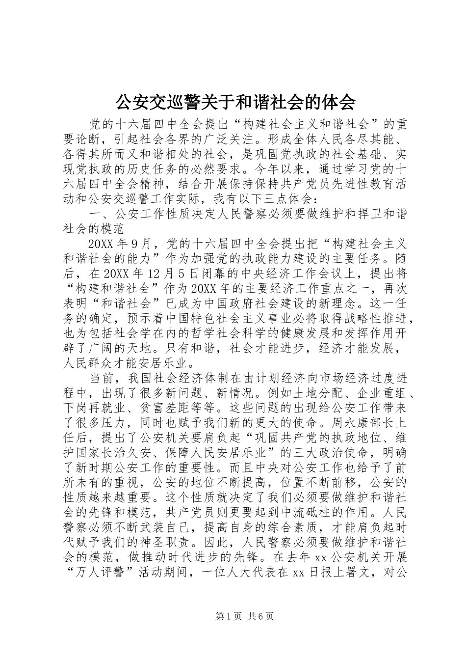2024年公安交巡警关于和谐社会的体会_第1页