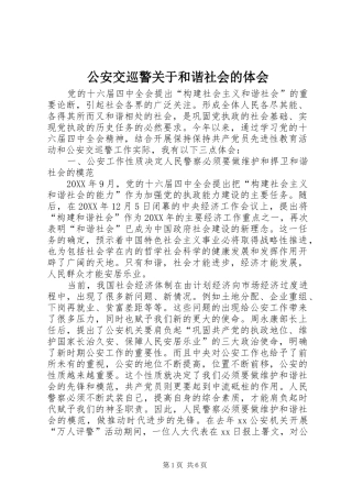 2024年公安交巡警关于和谐社会的体会