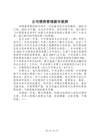 2024年公司债券管理新年致辞