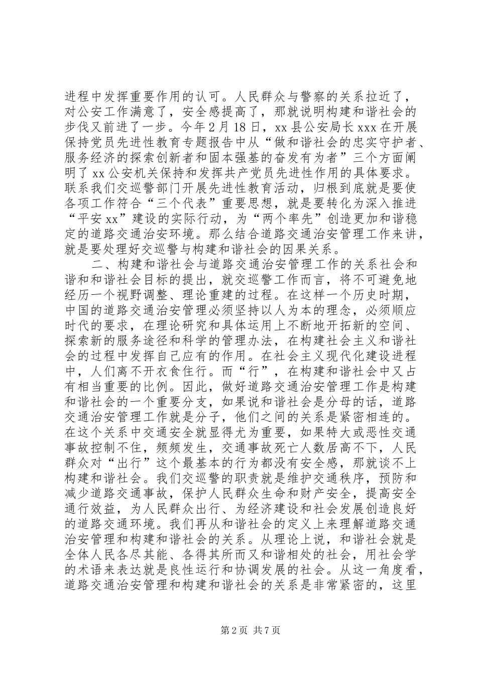 2024年公安交巡警关于和谐社会的心得体会_第2页
