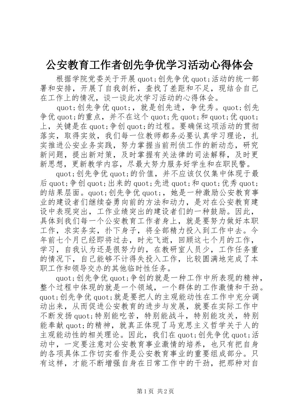 2024年公安教育工作者创先争优学习活动心得体会_第1页
