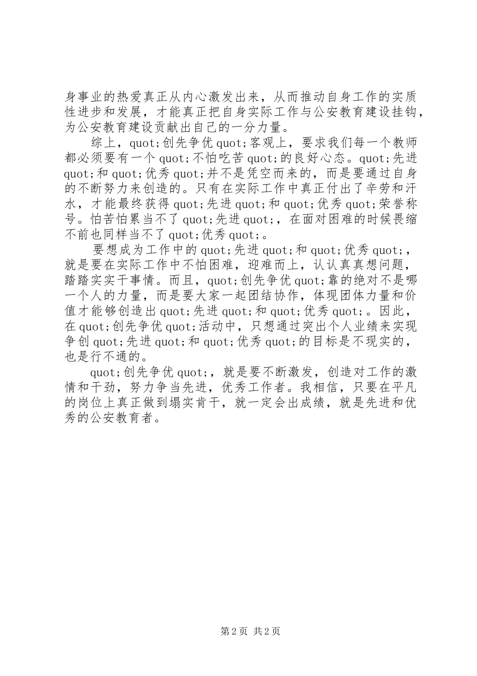 2024年公安教育工作者创先争优学习活动心得体会_第2页