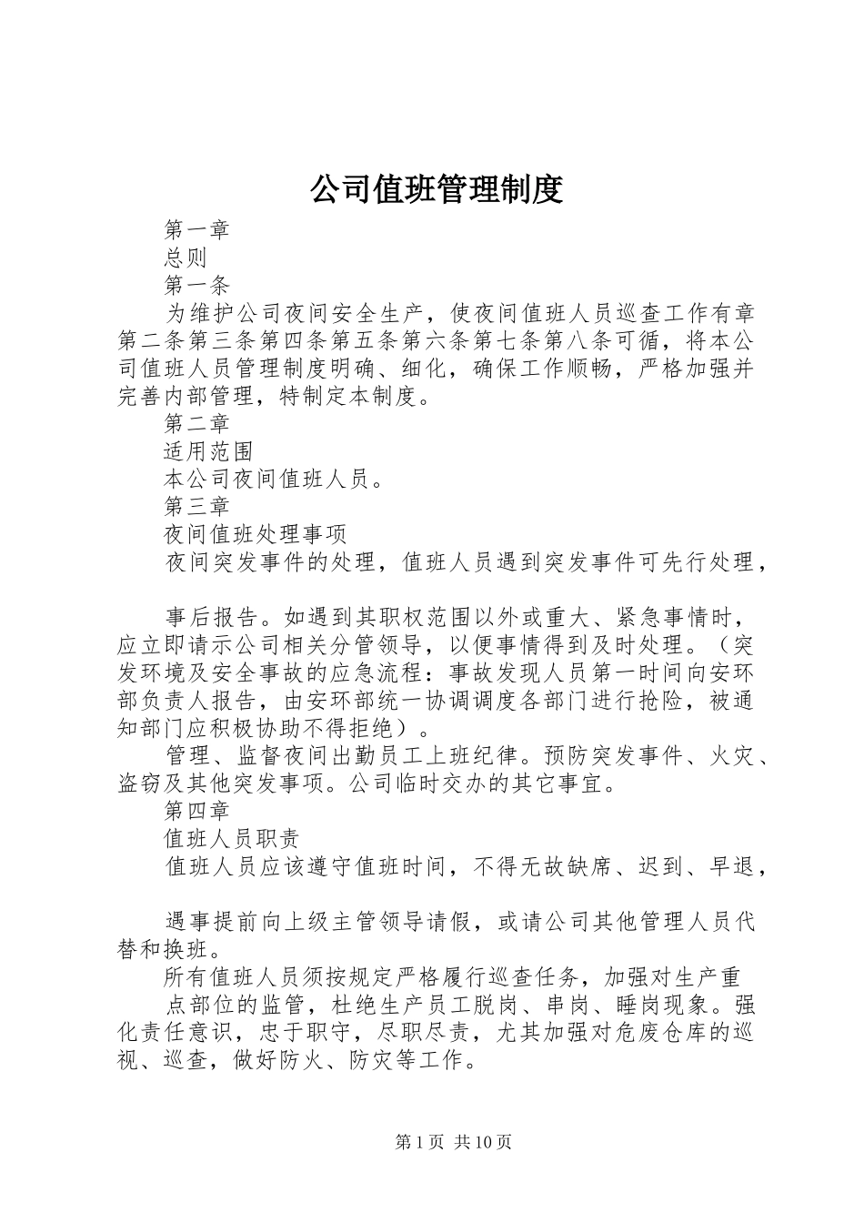 2024年公司值班管理制度_第1页
