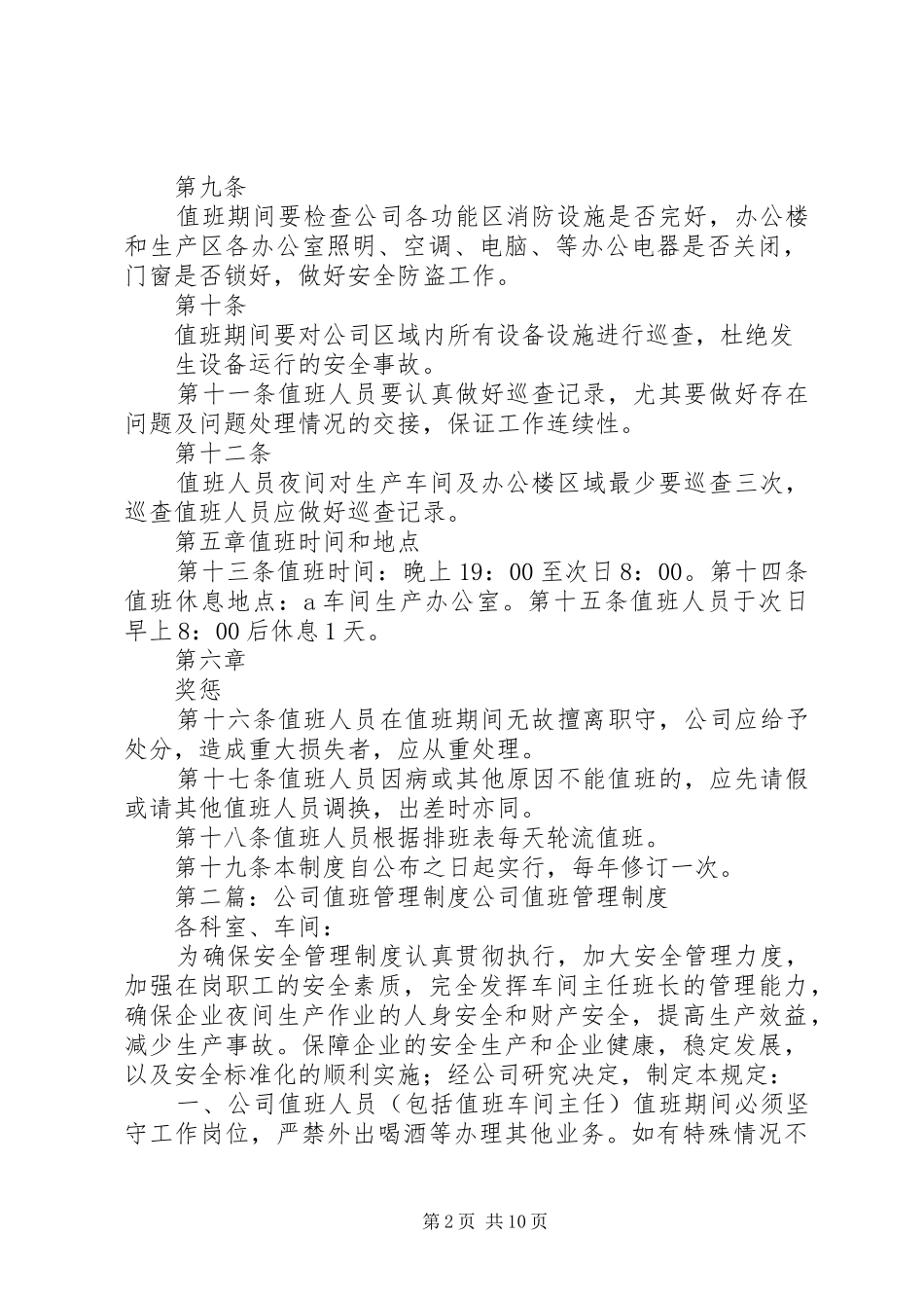 2024年公司值班管理制度_第2页