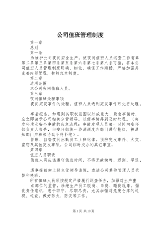 2024年公司值班管理制度