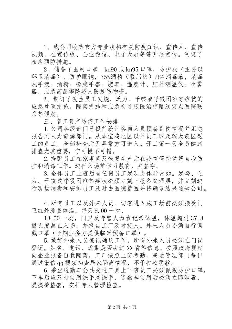 2024年公司做好复工疫情防控工作总结_第2页