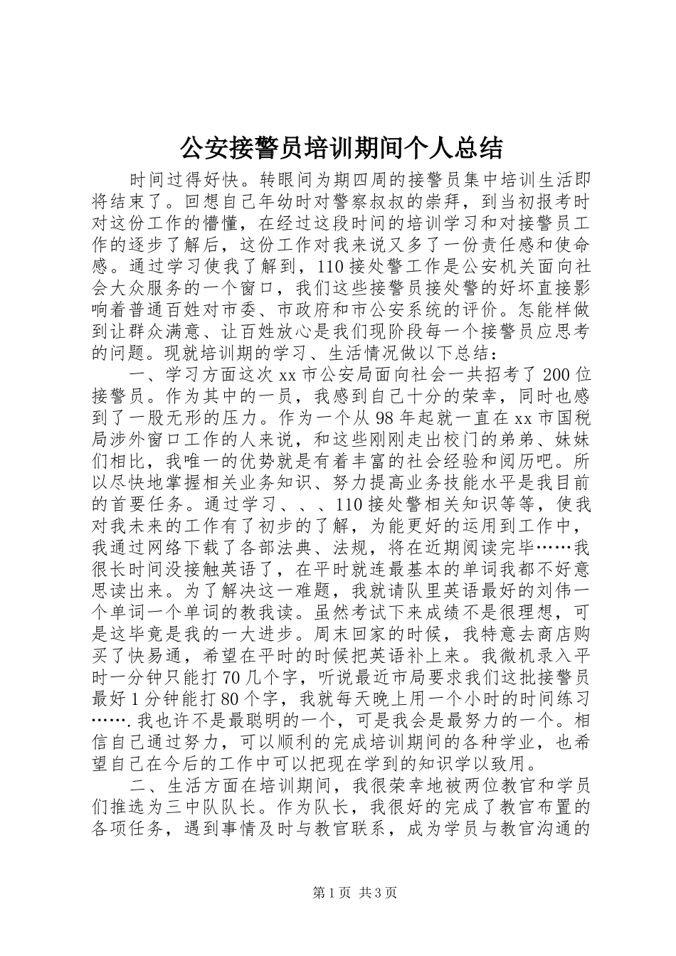 2024年公安接警员培训期间个人总结_第1页