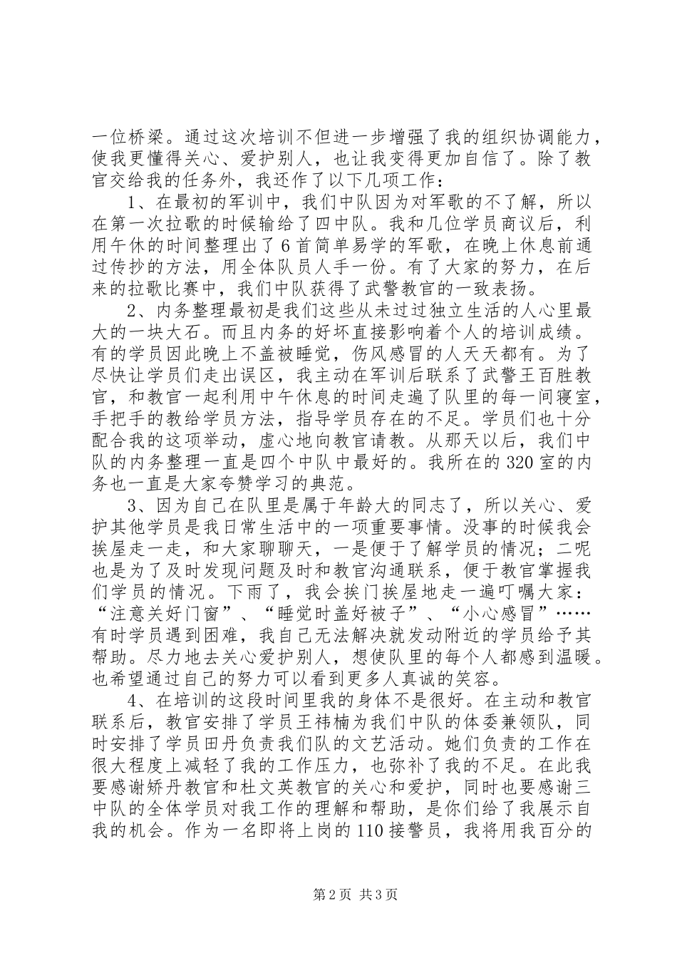 2024年公安接警员培训期间个人总结_第2页