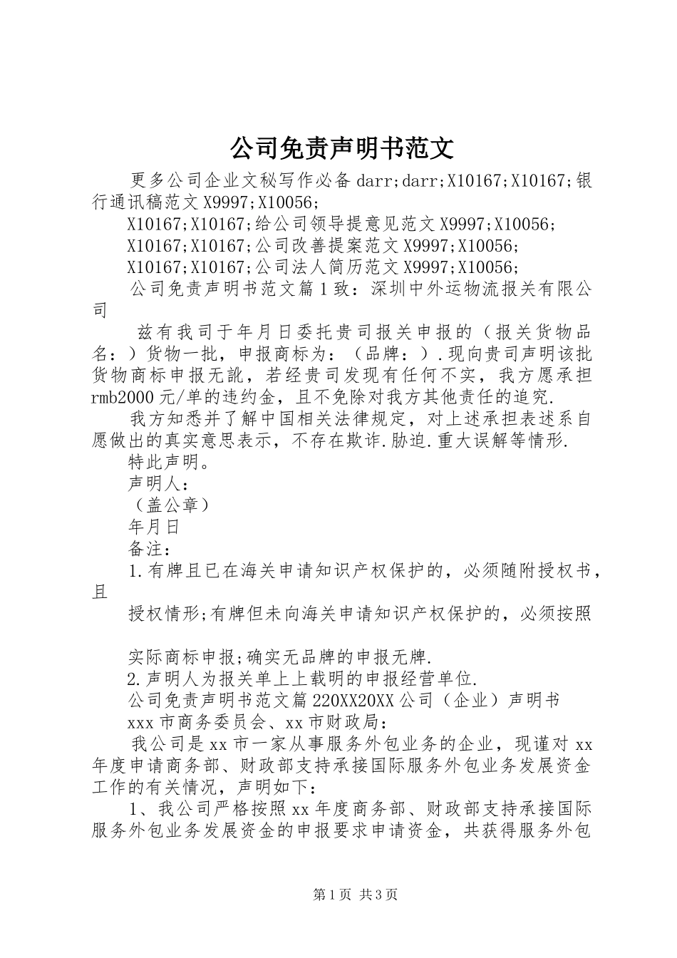 2024年公司免责声明书范文_第1页