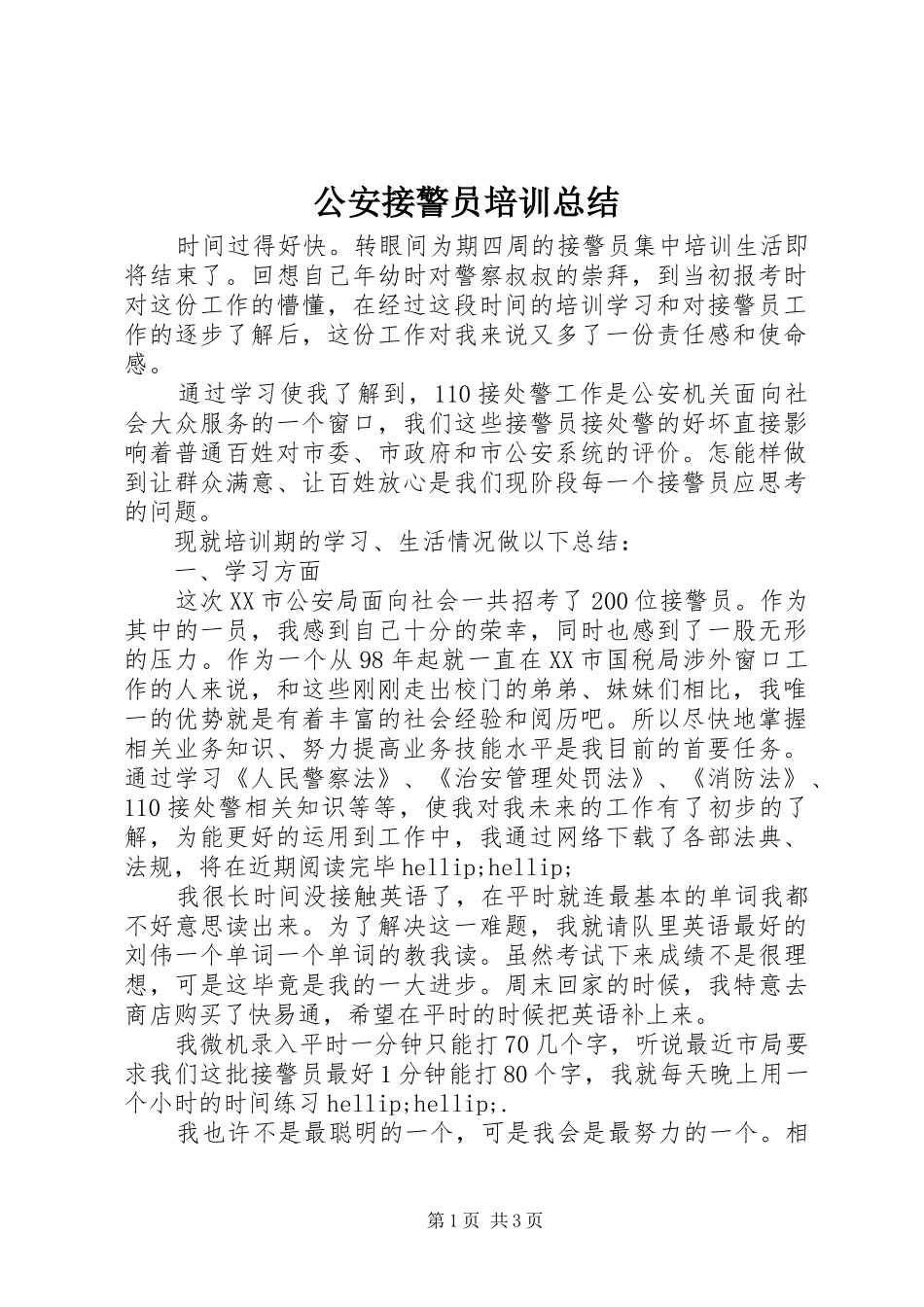 2024年公安接警员培训总结_第1页