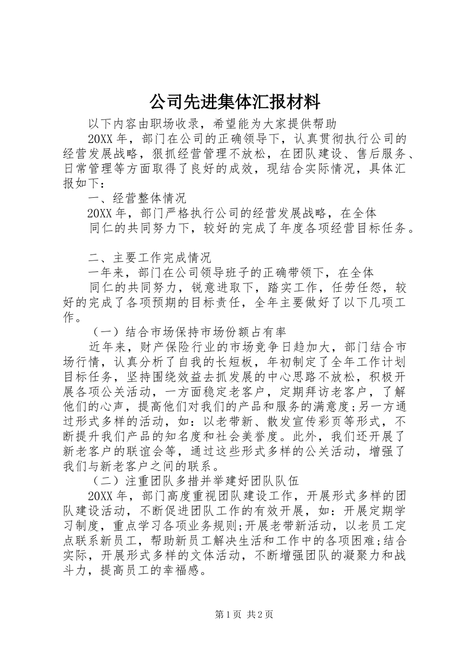 2024年公司先进集体汇报材料_第1页