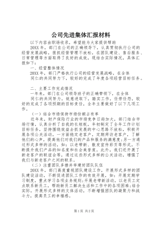 2024年公司先进集体汇报材料