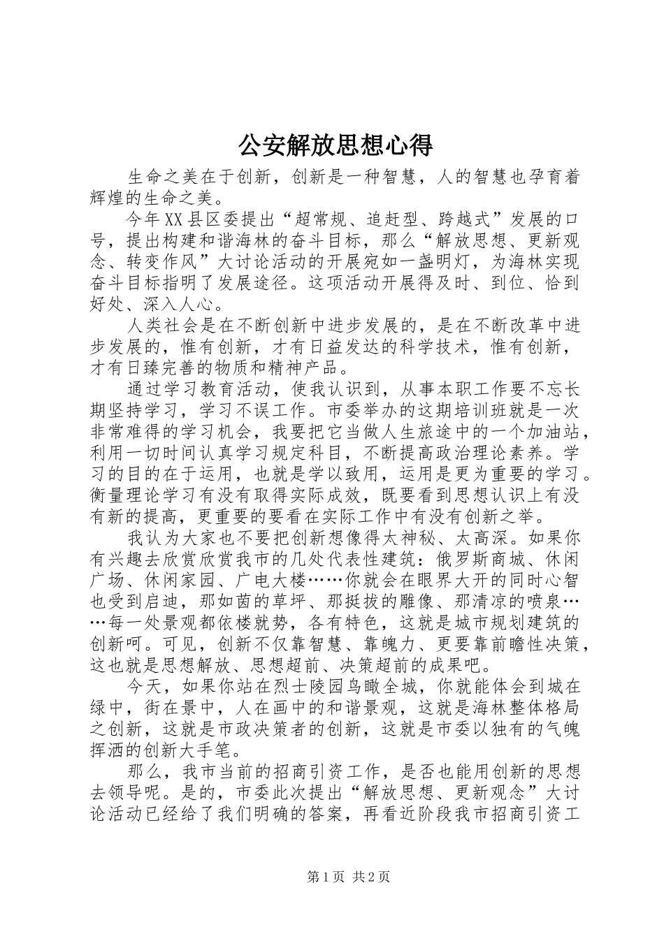 2024年公安解放思想心得_第1页