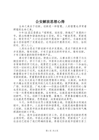 2024年公安解放思想心得