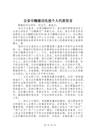 2024年公安巾帼建功先进个人代表讲话