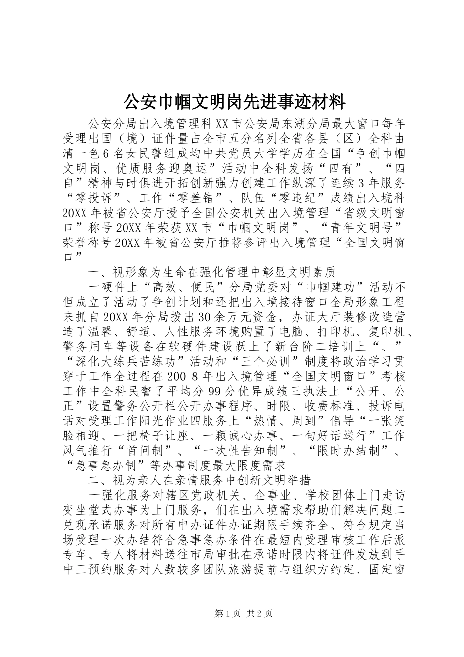 2024年公安巾帼文明岗先进事迹材料_第1页