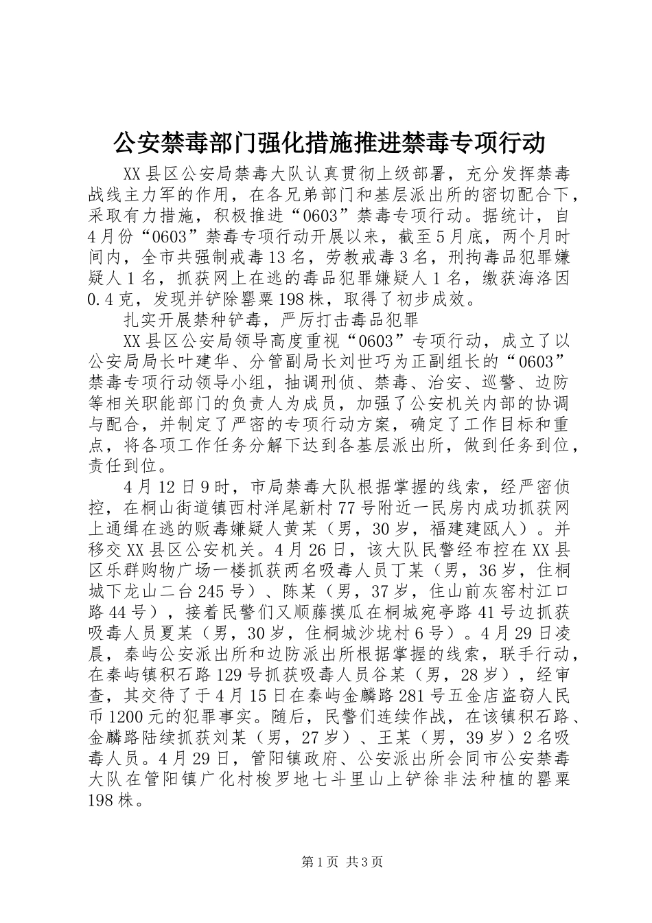 2024年公安禁毒部门强化措施推进禁毒专项行动_第1页