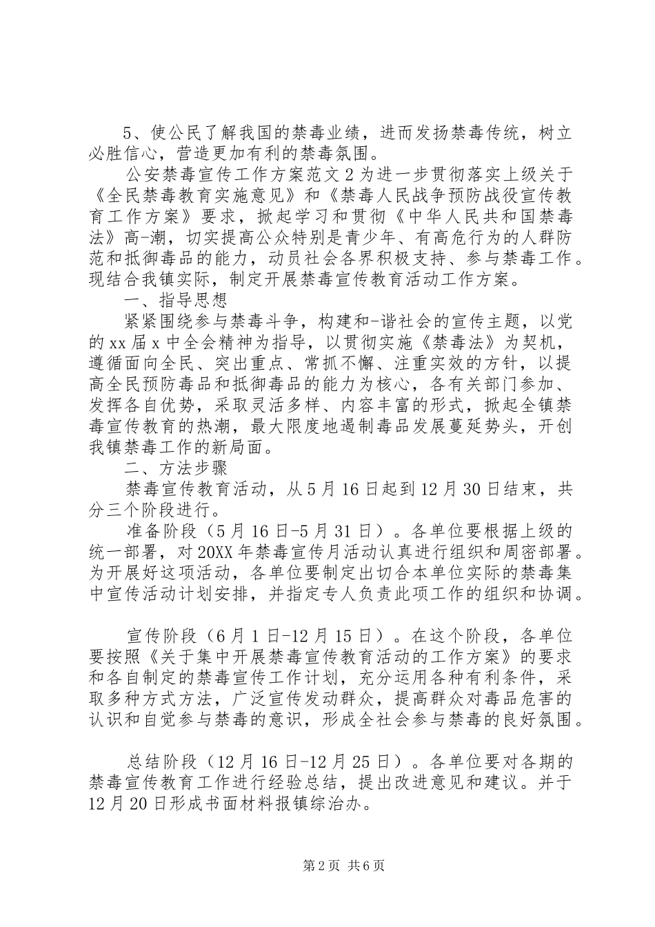 2024年公安禁毒宣传工作方案_第2页