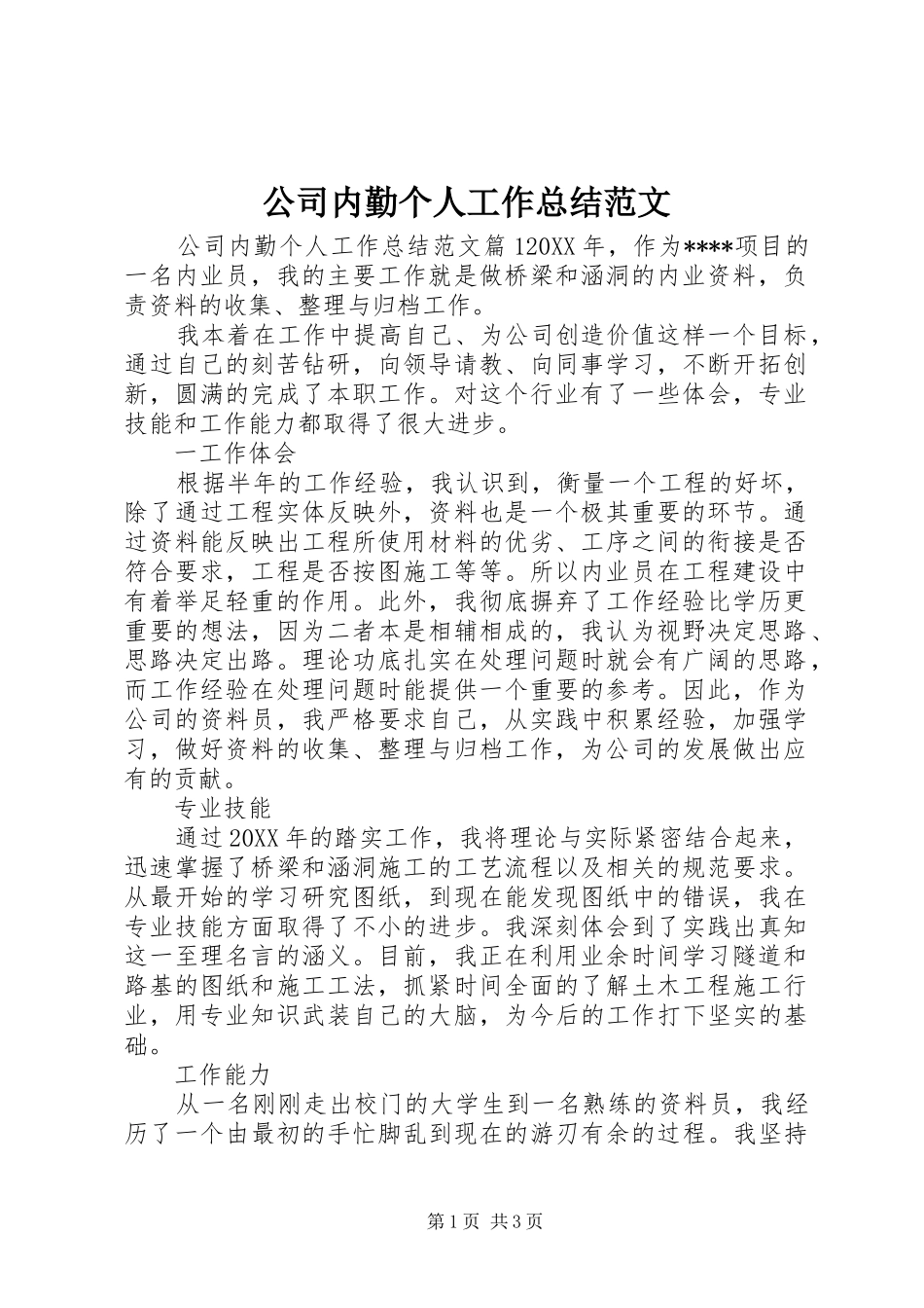 2024年公司内勤个人工作总结范文_第1页