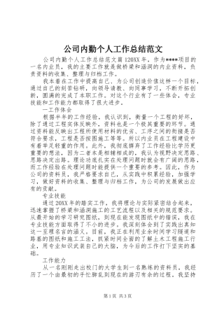 2024年公司内勤个人工作总结范文