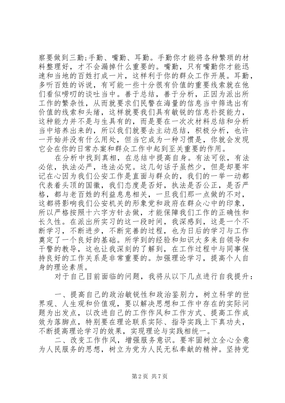 2024年公安经验交流材料范文_第2页