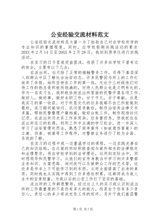 2024年公安经验交流材料范文
