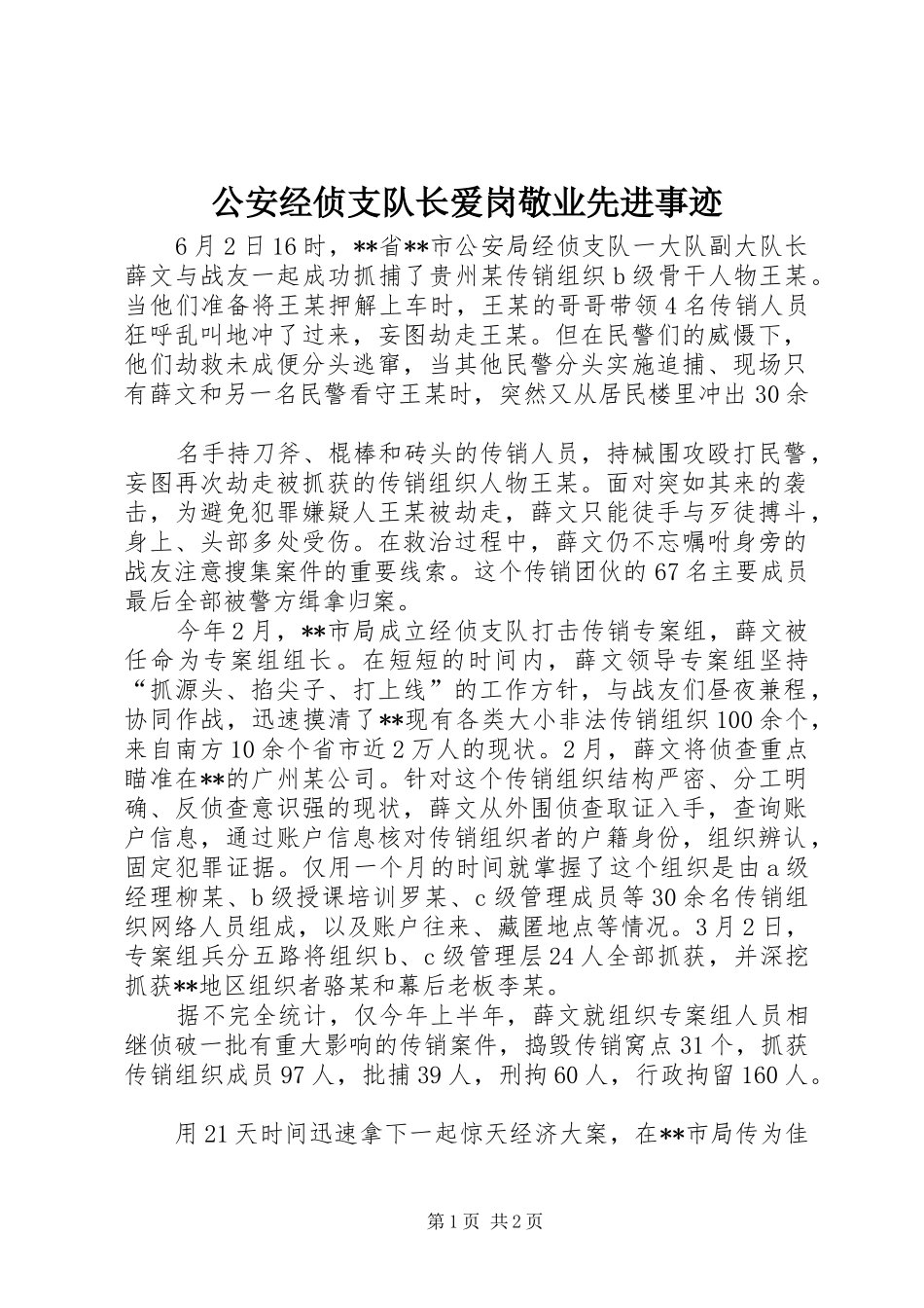 2024年公安经侦支队长爱岗敬业先进事迹_第1页