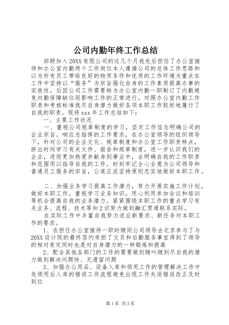 2024年公司内勤年终工作总结_第1页